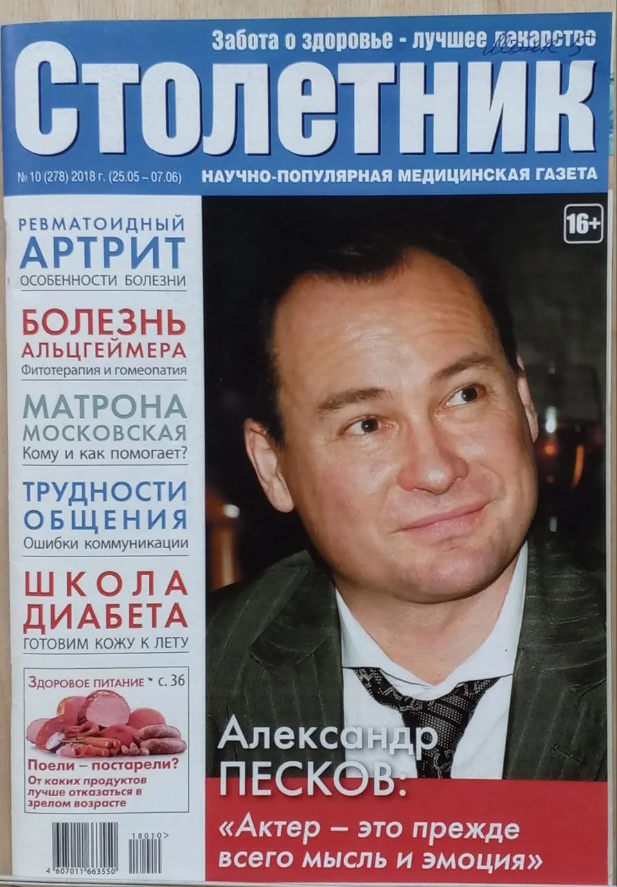 Журнал "Столетник" № 10/2018