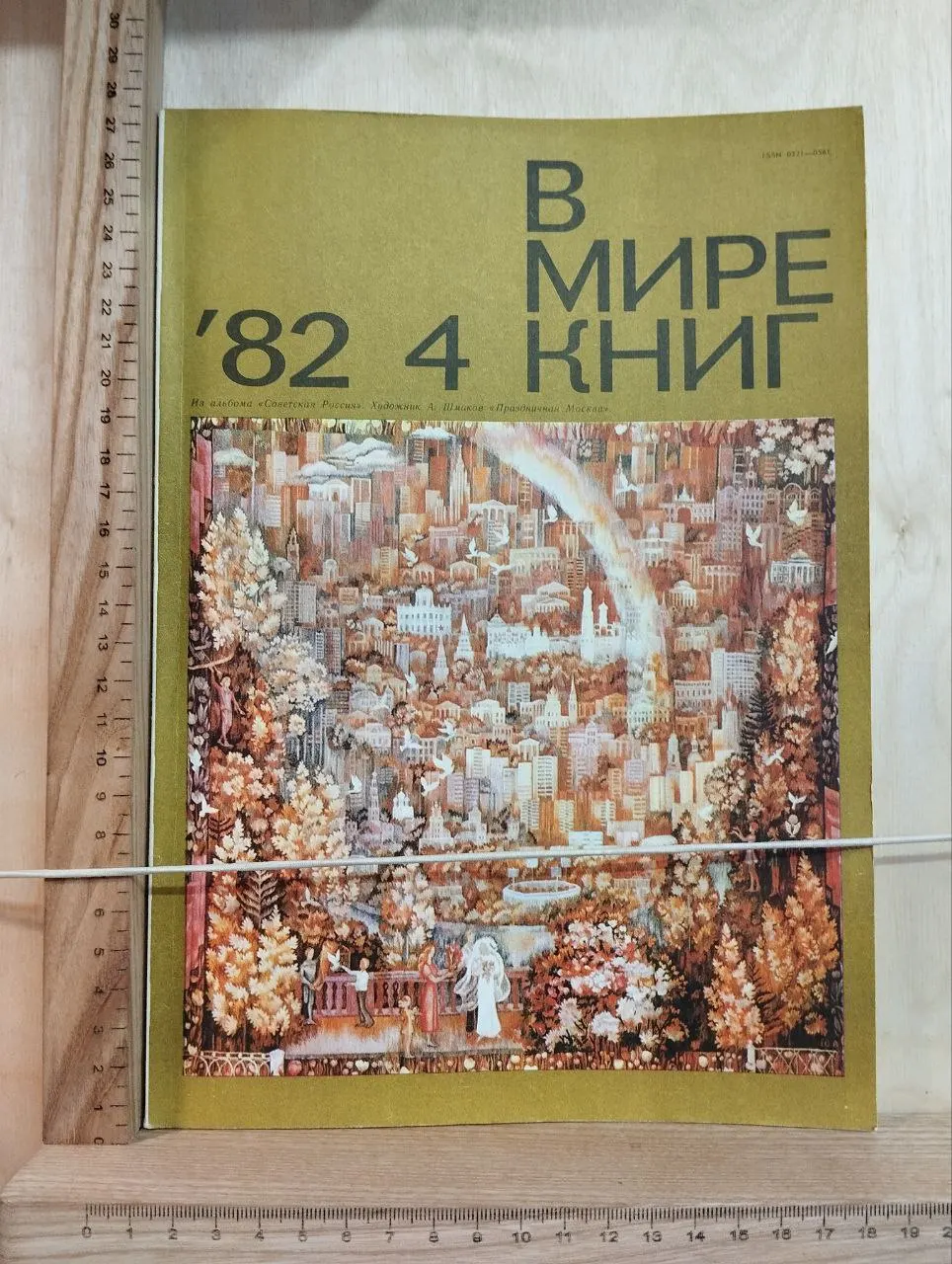 Журнал "В мире книг" № 4/82