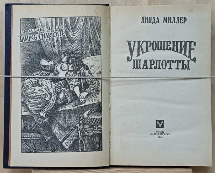 Укрощение Шарлотты фото 3