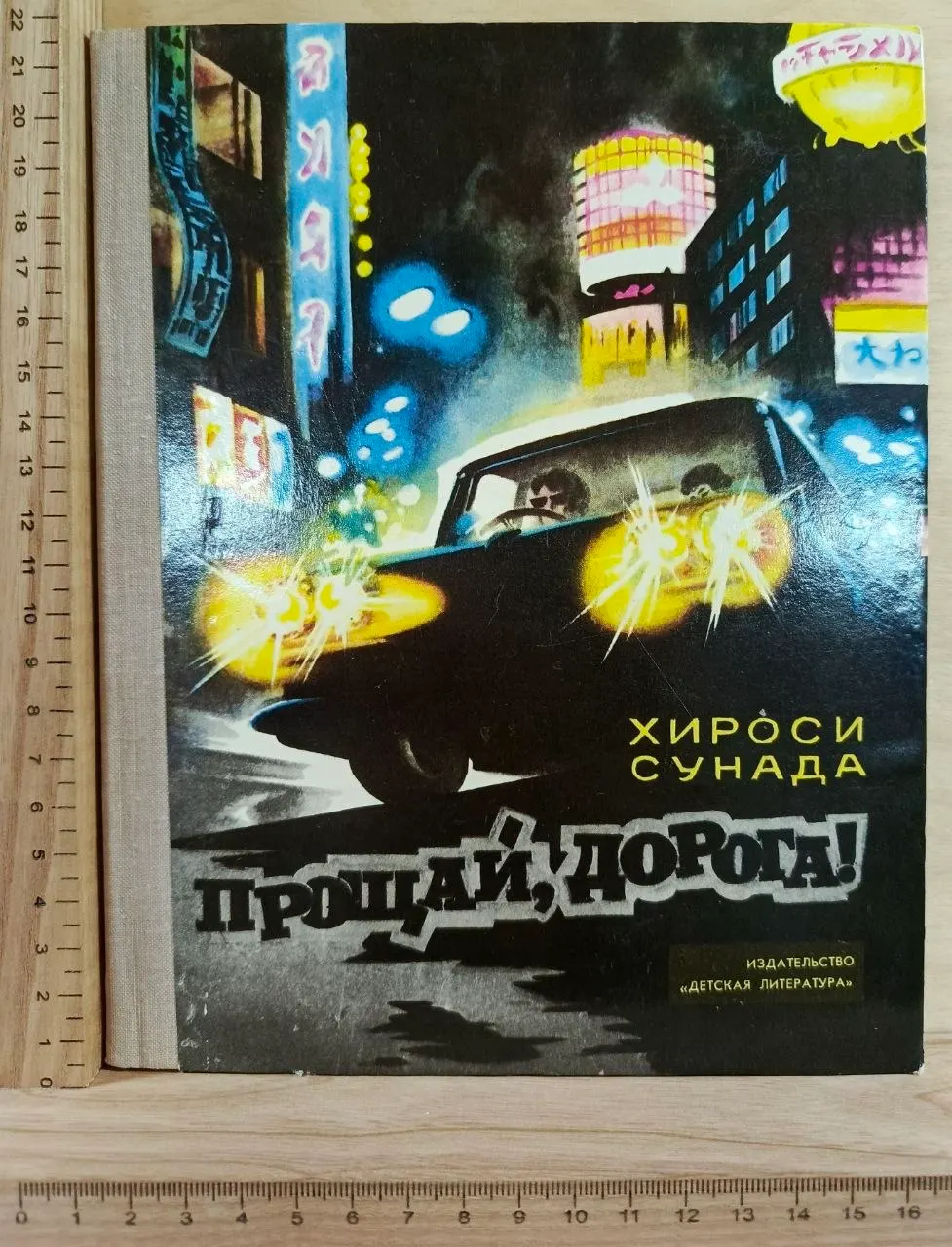 Прощай, дорога!