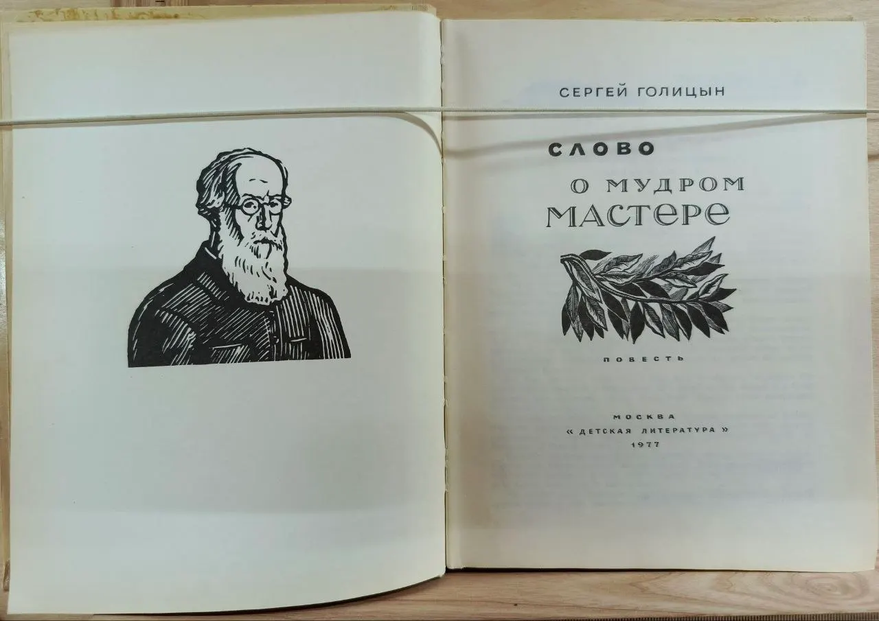 Слово о мудром мастере фото 2