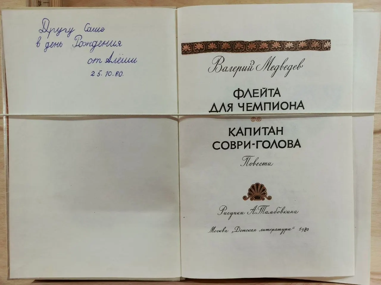 Флейта для чемпиона фото 2