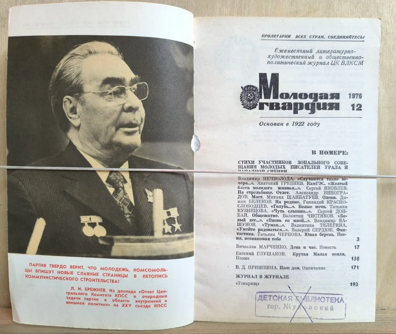 Журнал "Молодая гвардия" №12 1976 г. фото 2