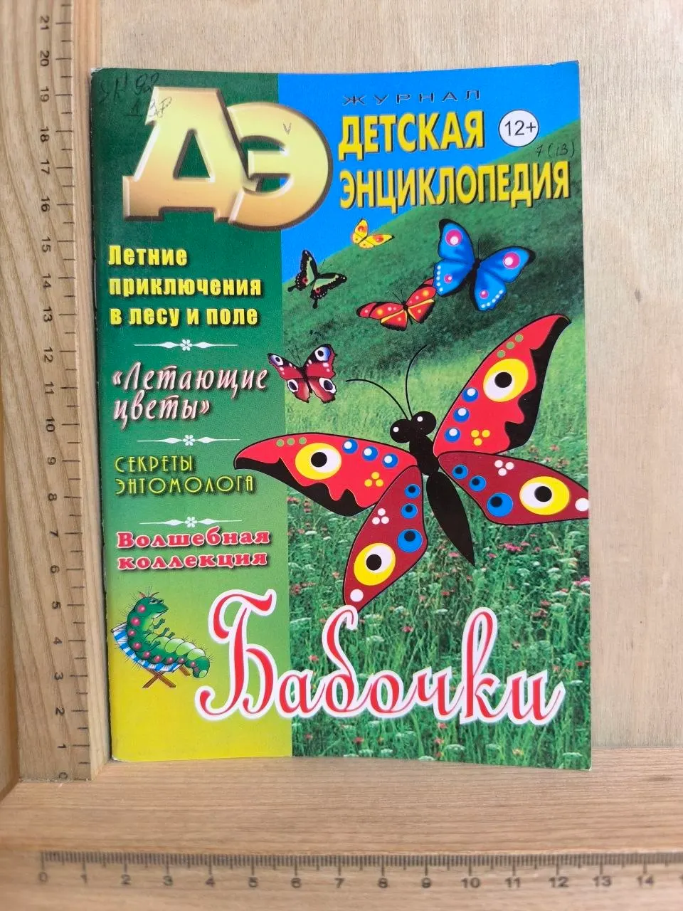 Журнал "Детская энциклопедия" №7 2013 г.