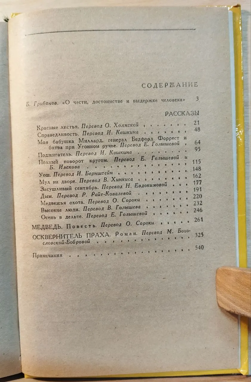 Рассказы: Медведь. Осквернитель праха фото 3