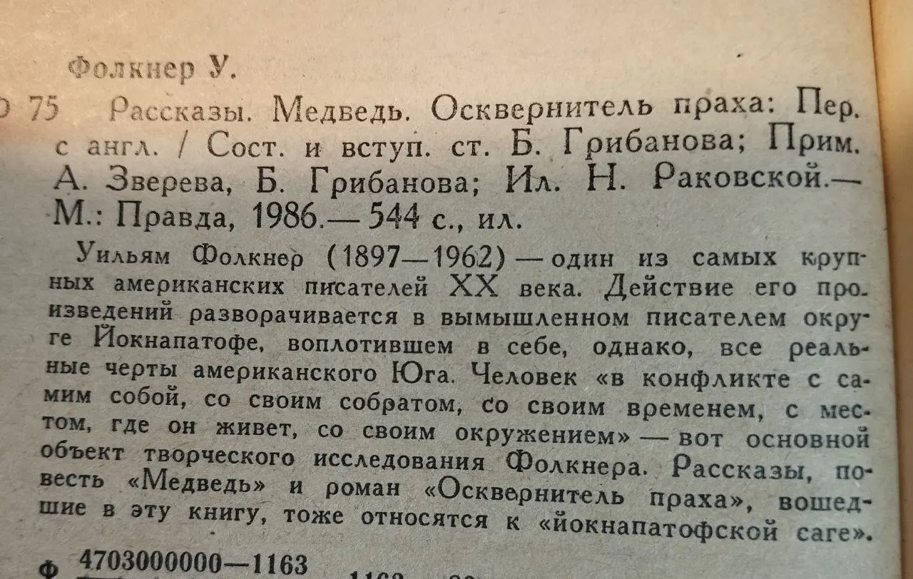 Рассказы: Медведь. Осквернитель праха фото 4