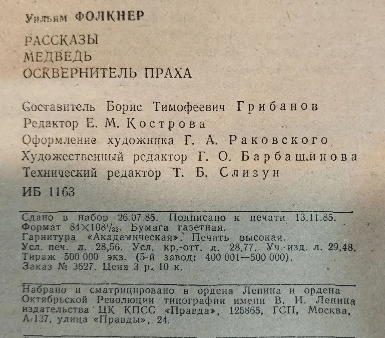 Рассказы: Медведь. Осквернитель праха фото 5