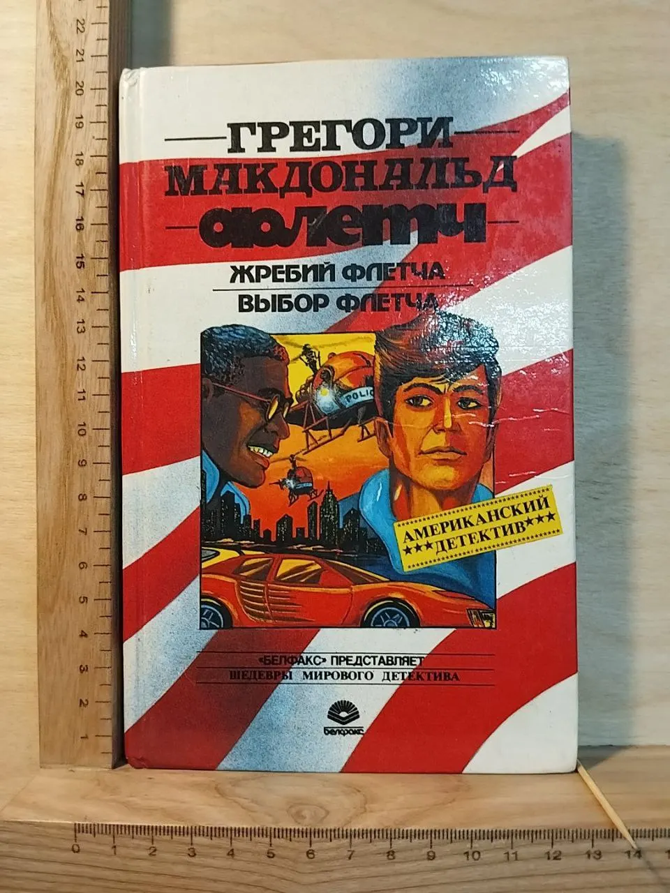 Жребий Флетча. Выбор Флетча