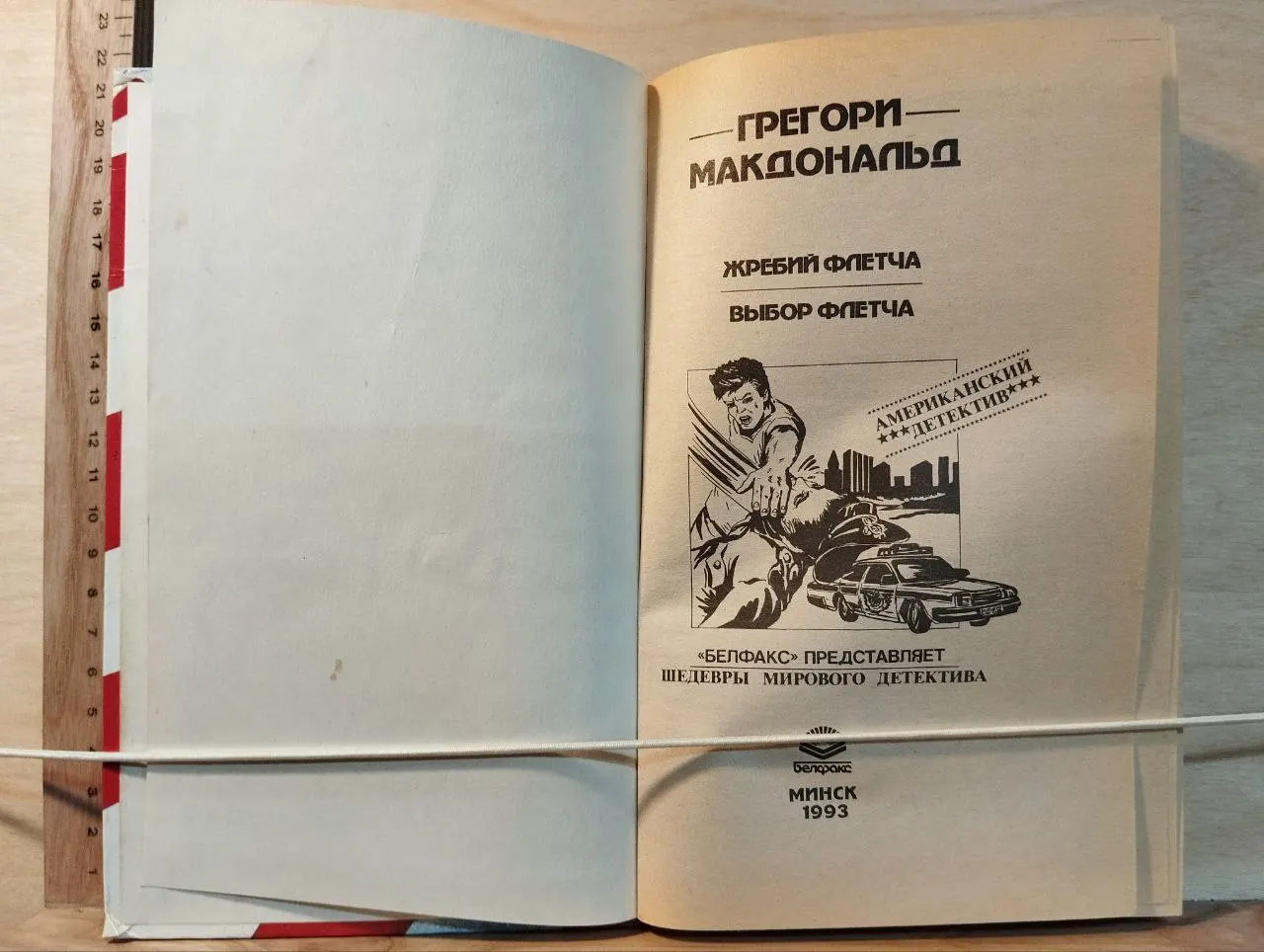 Жребий Флетча. Выбор Флетча фото 2