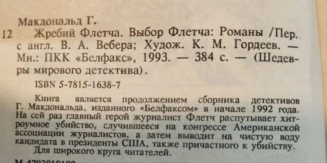 Жребий Флетча. Выбор Флетча фото 3