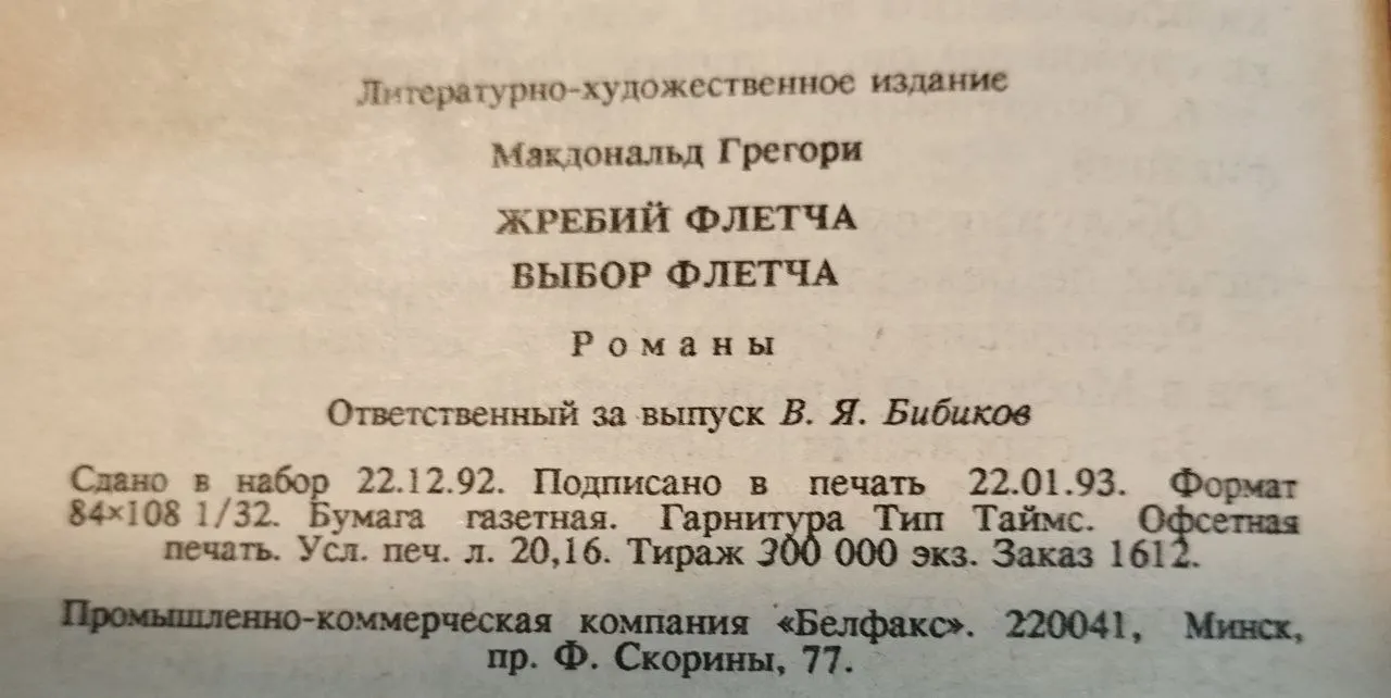Жребий Флетча. Выбор Флетча фото 4