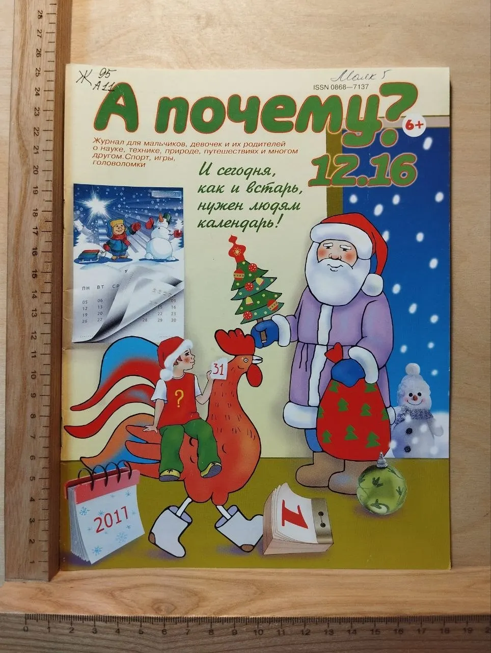 Журнал "А почему?" № 12.16