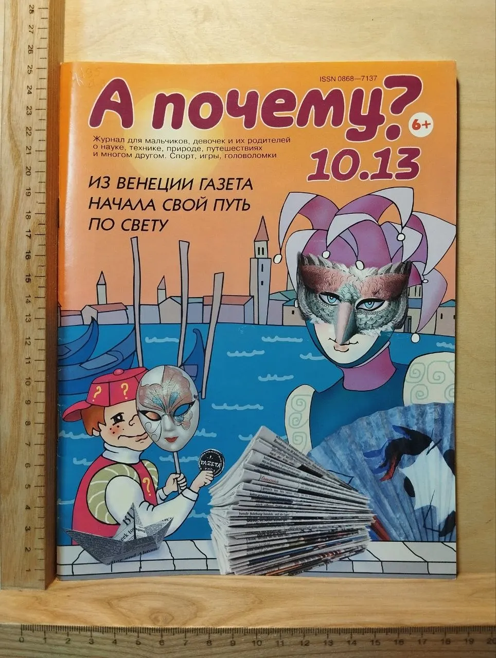 Журнал "А почему?" № 10.13