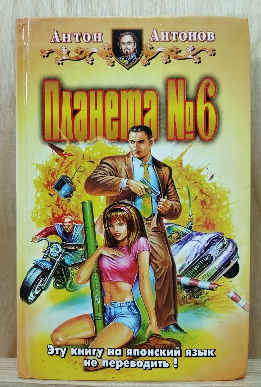 Планета № 6