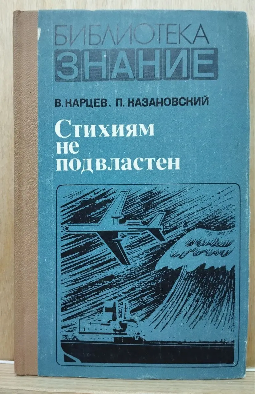 Стихиям не подвластен