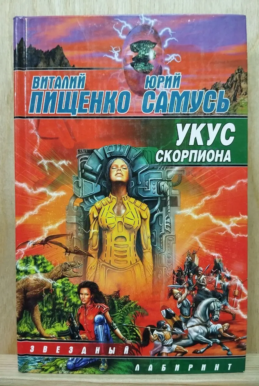 Укус скорпиона