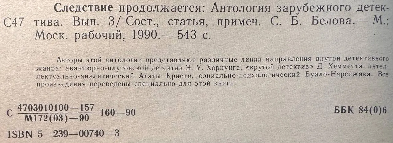 Следствие продолжается: Антология зарубежного детектива. Выпуск третий фото 2