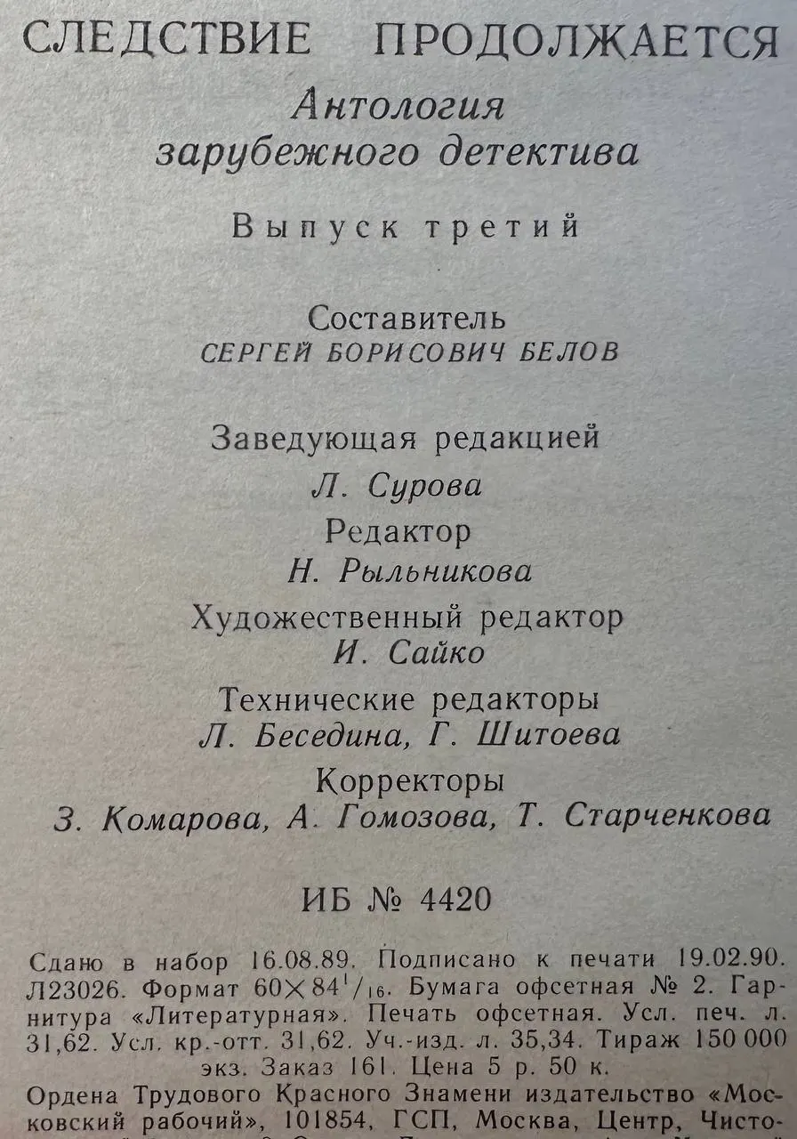 Следствие продолжается: Антология зарубежного детектива. Выпуск третий фото 3