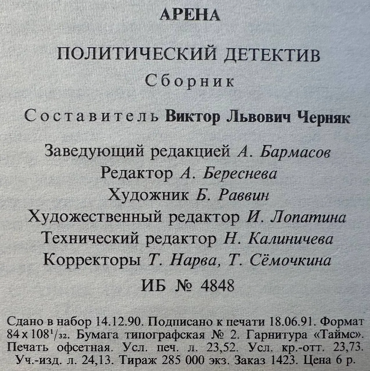Арена: Политический детектив. Сборник. Выпуск V фото 3