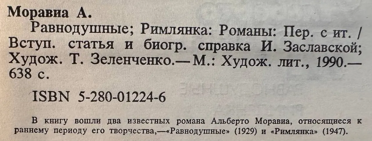 Равнодушные; Римлянка фото 3