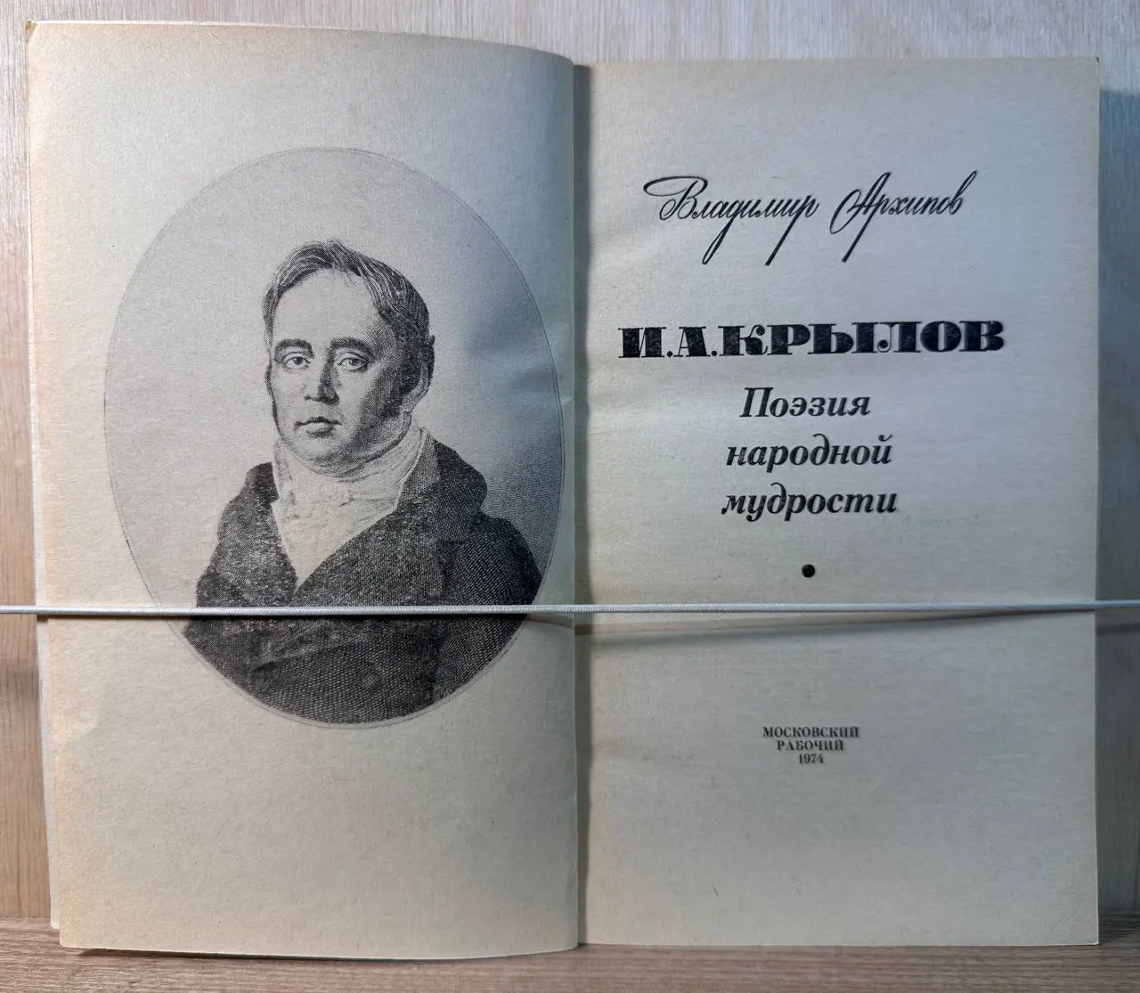 И.А. Крылов. Поэзия народной мудрости фото 2