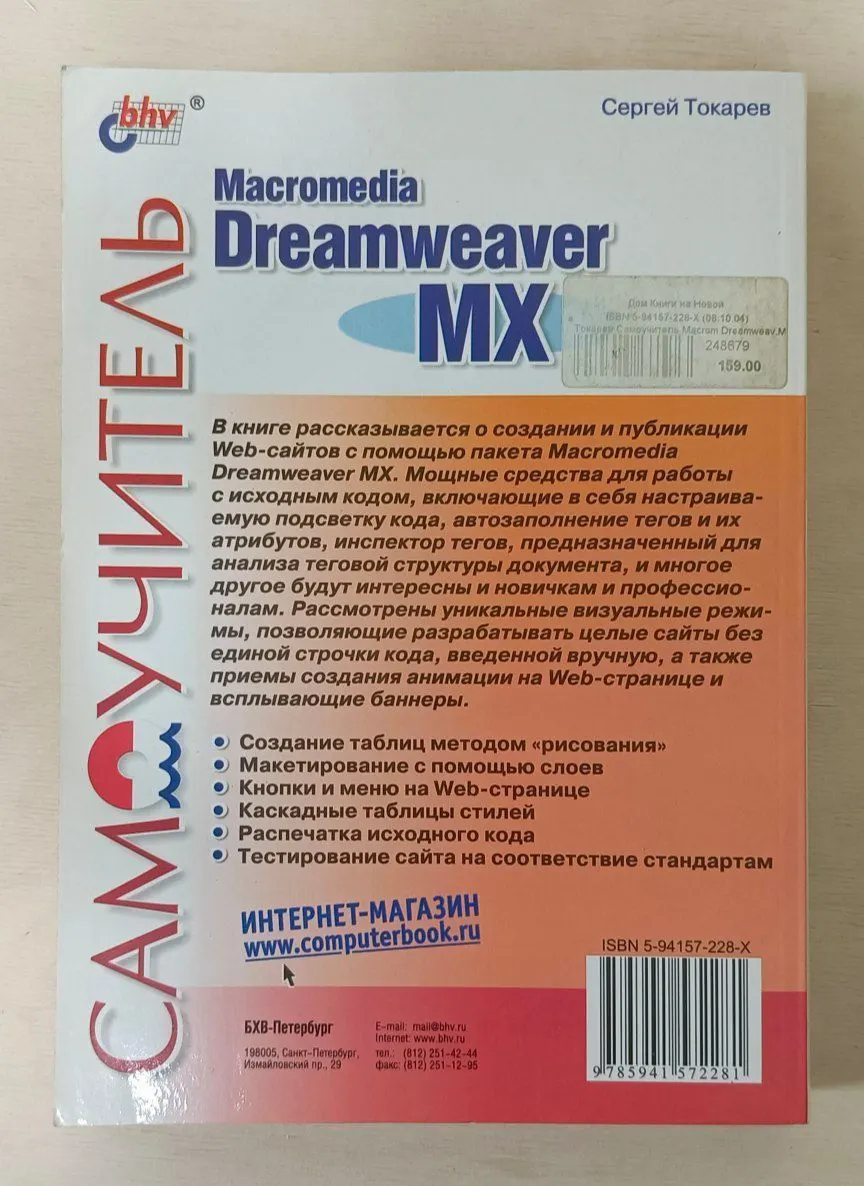Самоучитель Macromedia Dreamweaver MХ фото 2