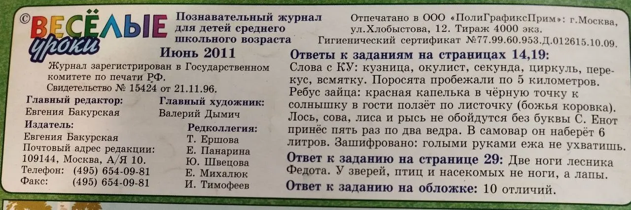 Журнал "Весёлые уроки" № 6 июнь 2011 фото 4