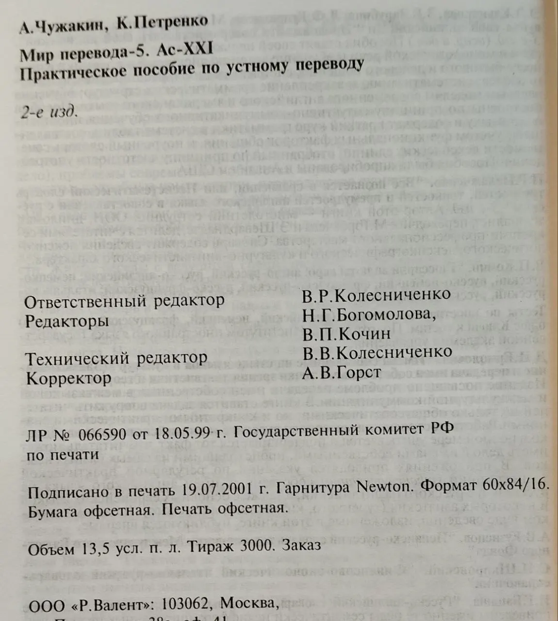 Мир перевода-5. Ас-XXI. Практическое пособие по устному переводу фото 4