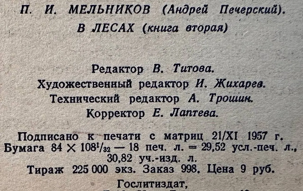 В лесах (книга вторая) фото 2