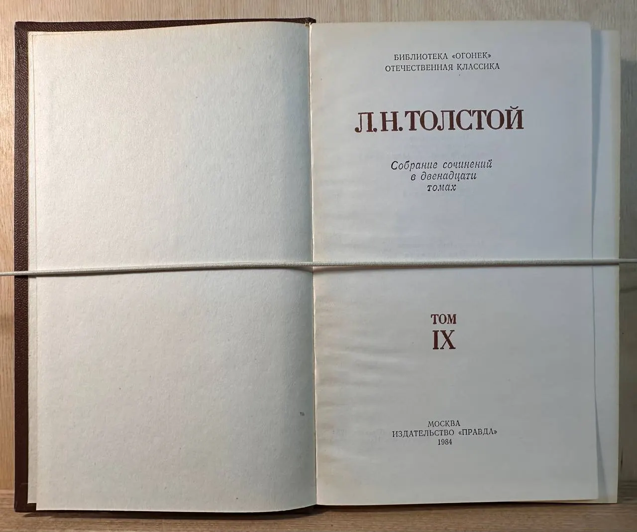 Л. Н. Толстой. Собрание сочинений в двенадцати томах. Том IX фото 2