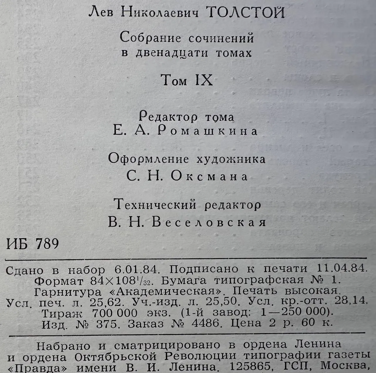 Л. Н. Толстой. Собрание сочинений в двенадцати томах. Том IX фото 3