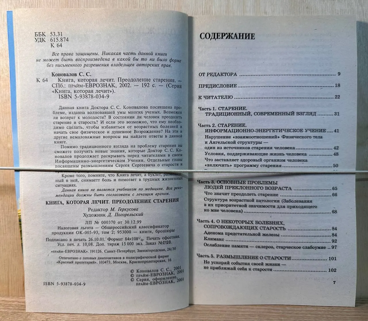 Книга, которая лечит. Преодоление старения фото 3