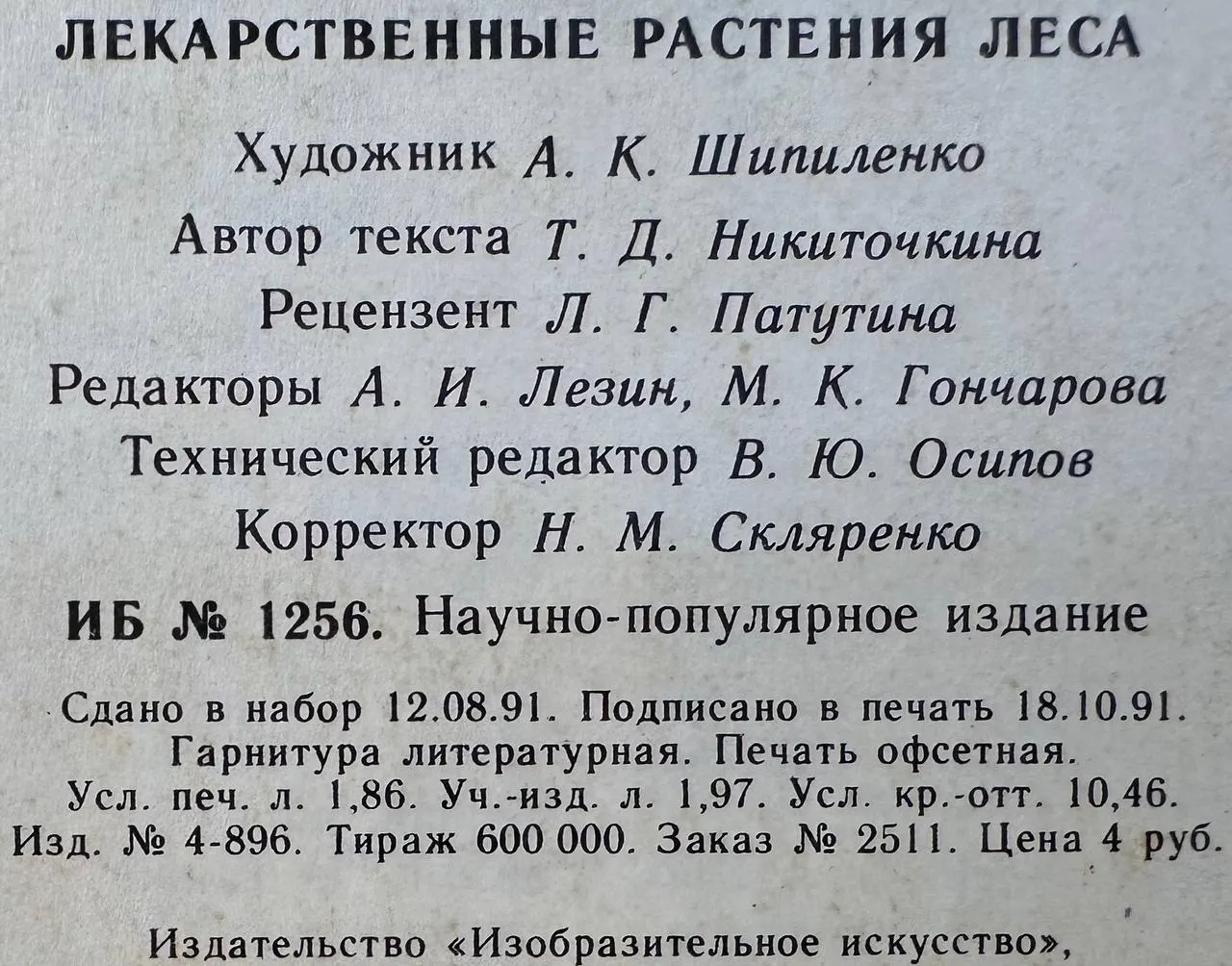 Лекарственные растения леса фото 3