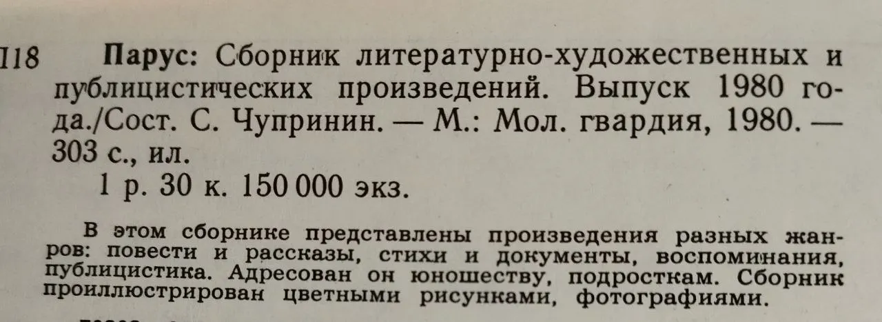 Парус: Сборник литературно-художественных и публицистических произведений за 1980 год фото 5