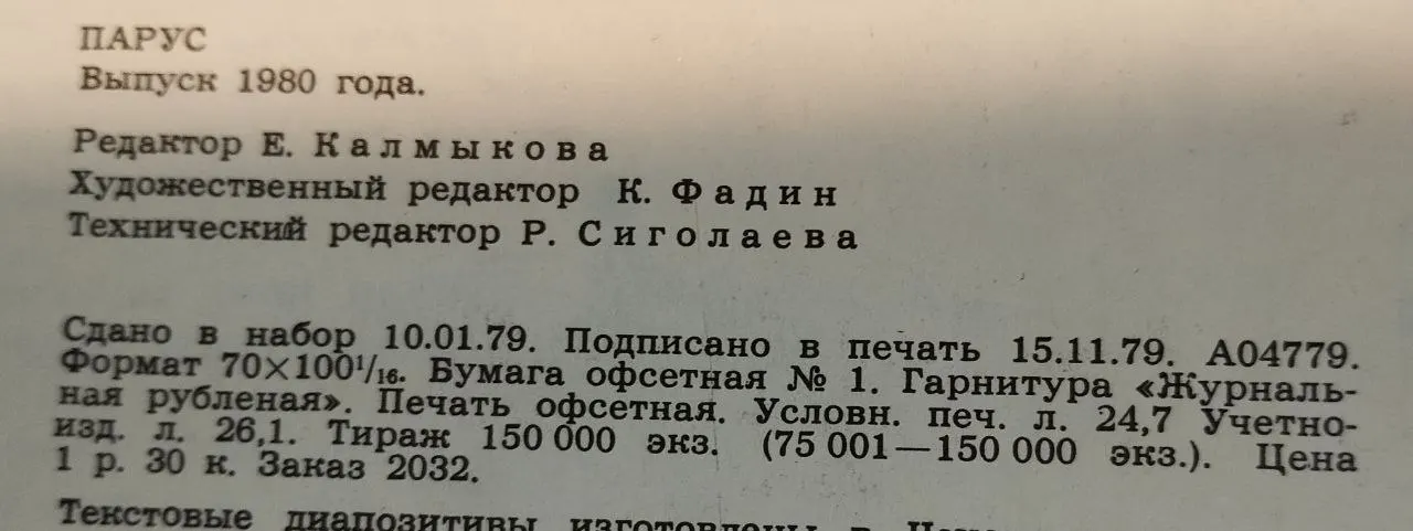 Парус: Сборник литературно-художественных и публицистических произведений за 1980 год фото 6