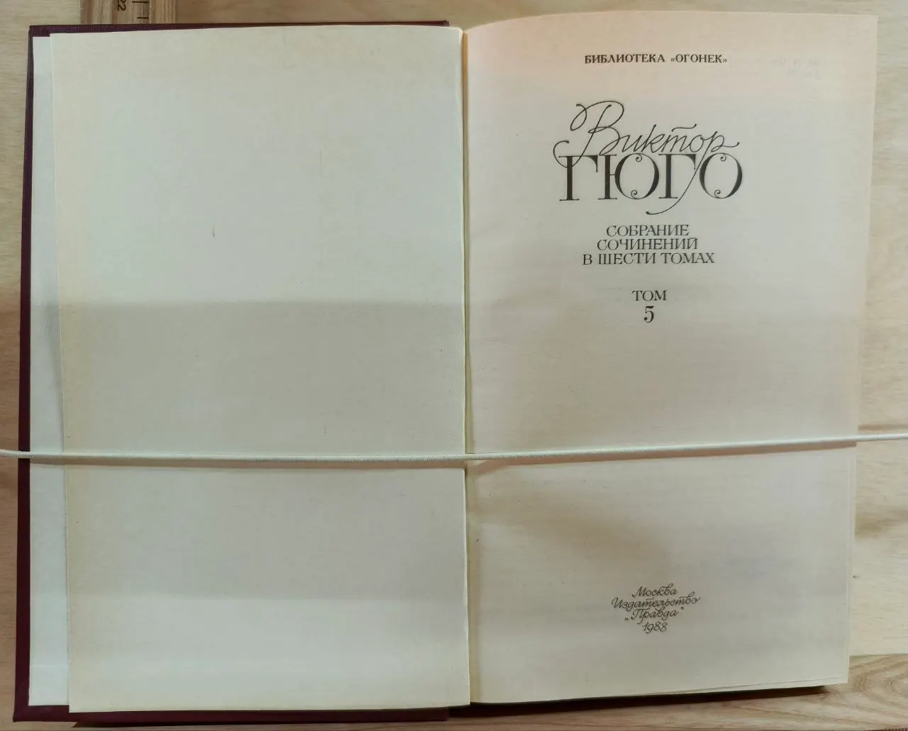Виктор Гюго. Собрание сочинений в шести томах. Том 5 фото 2