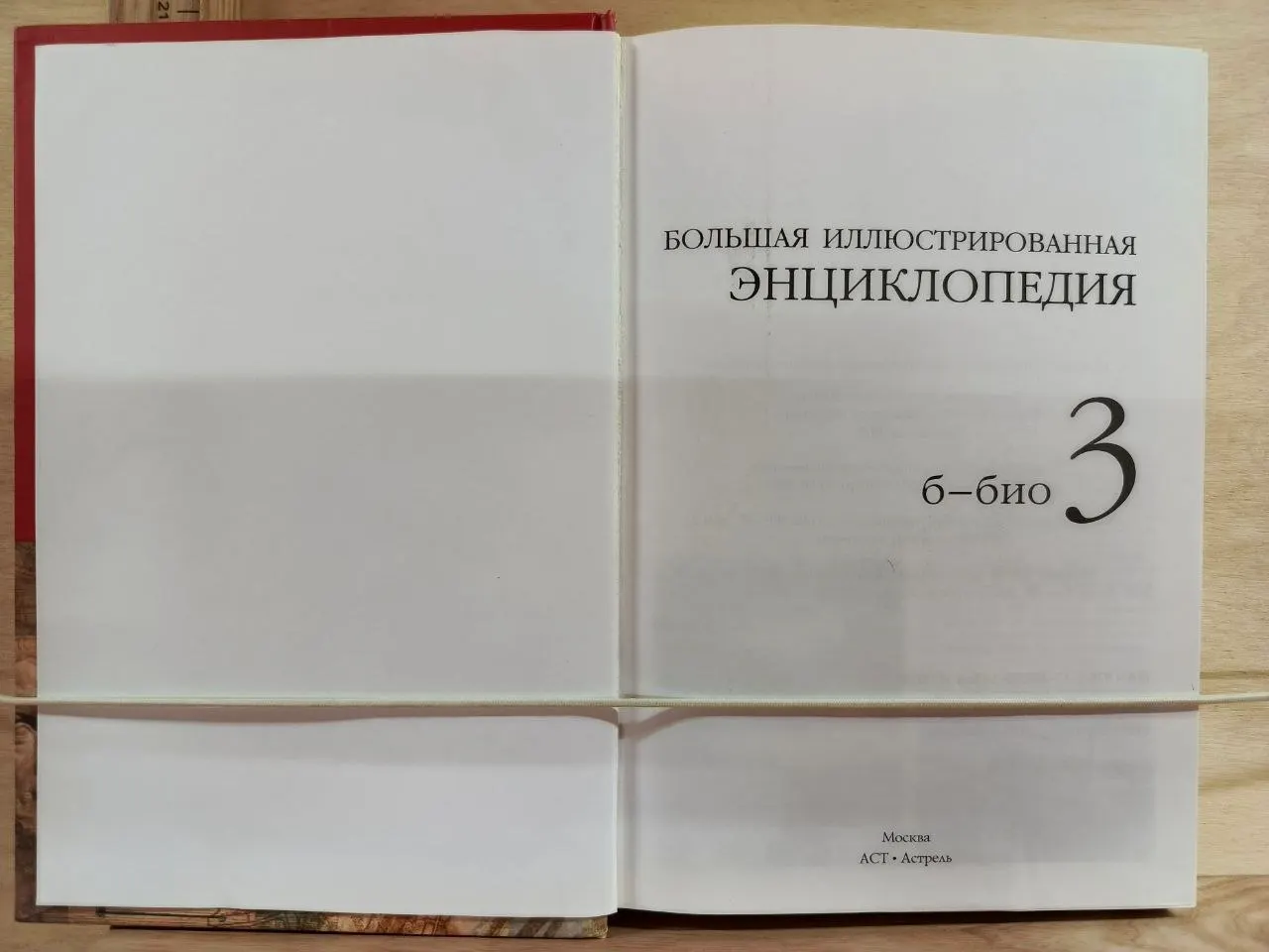 Большая иллюстрированная энциклопедия. Том 3. Б Био фото 2