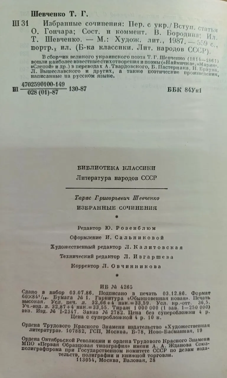 Т. Г. Шевченко. Избранные сочинения фото 3