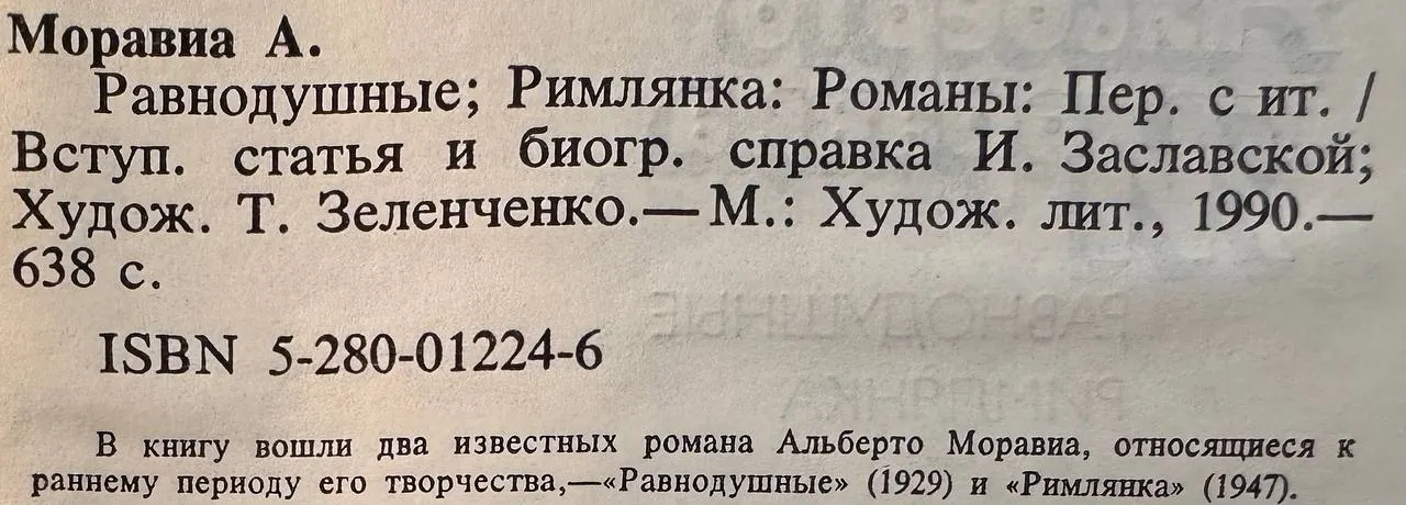 Равнодушные; Римлянка фото 2