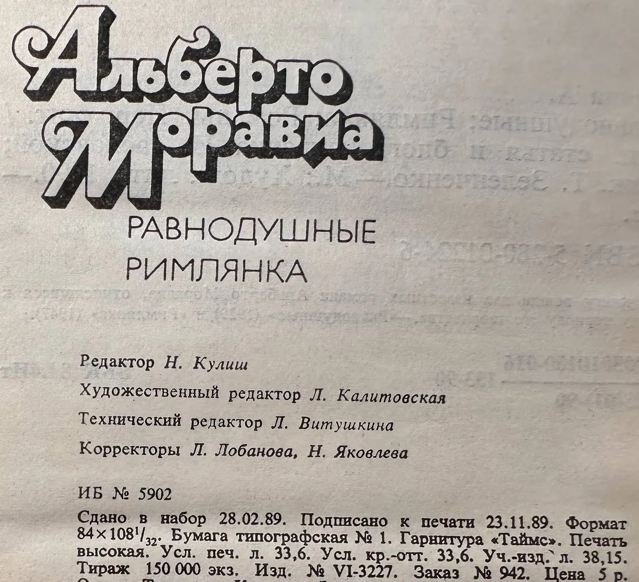 Равнодушные; Римлянка фото 3