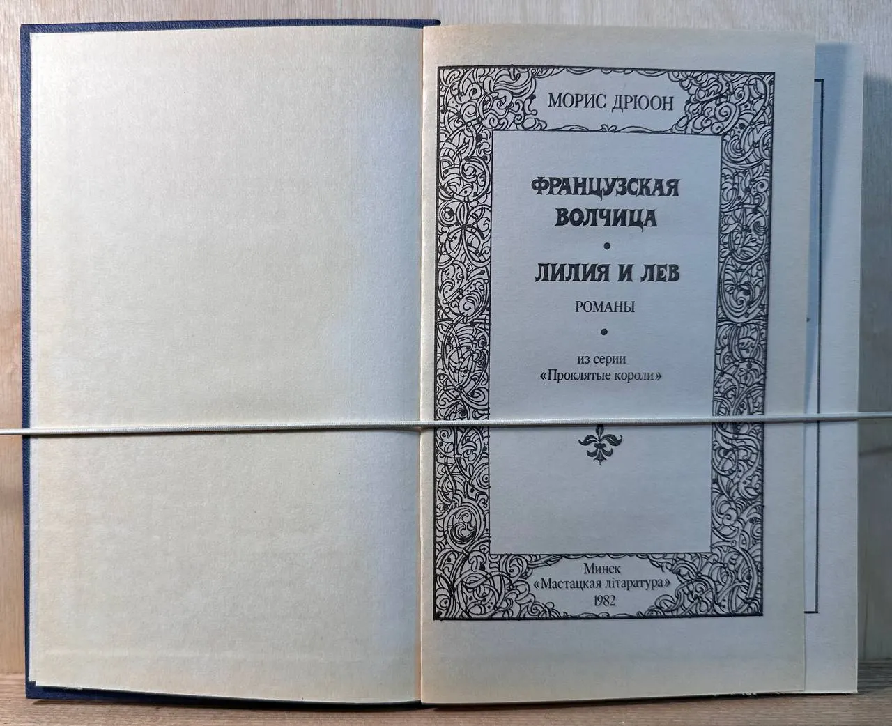 Французская волчица. Лилия и лев фото 2