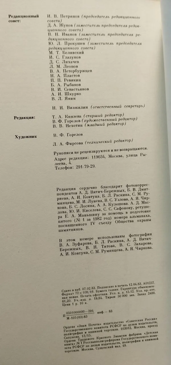 Памятники Отечества. №2 (6) 1982 фото 5