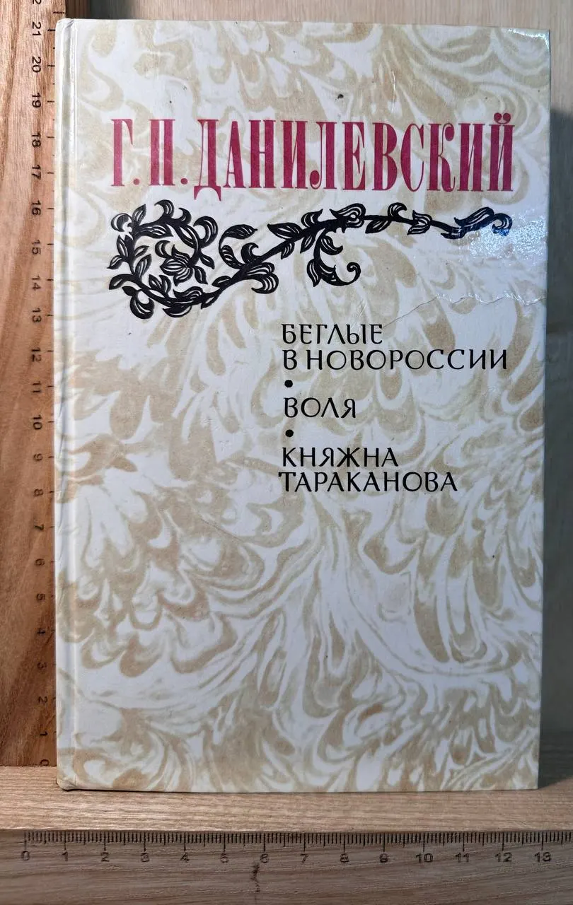Беглые в Новороссии. Воля. Княжна Тараканова