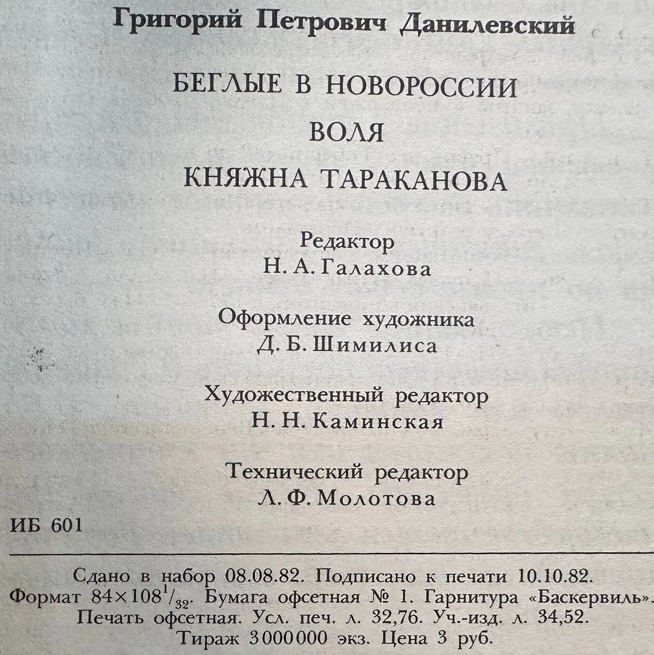 Беглые в Новороссии. Воля. Княжна Тараканова фото 4