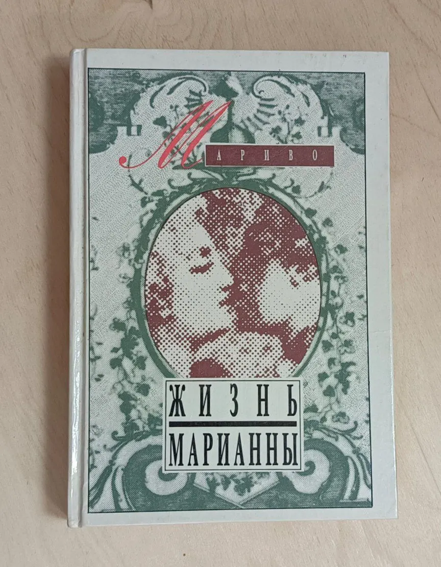 Жизнь Марианны, или приключения графини де***