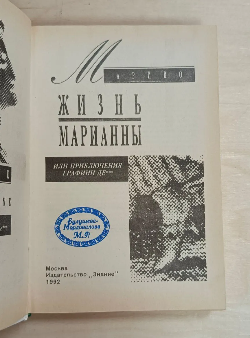 Жизнь Марианны, или приключения графини де*** фото 3