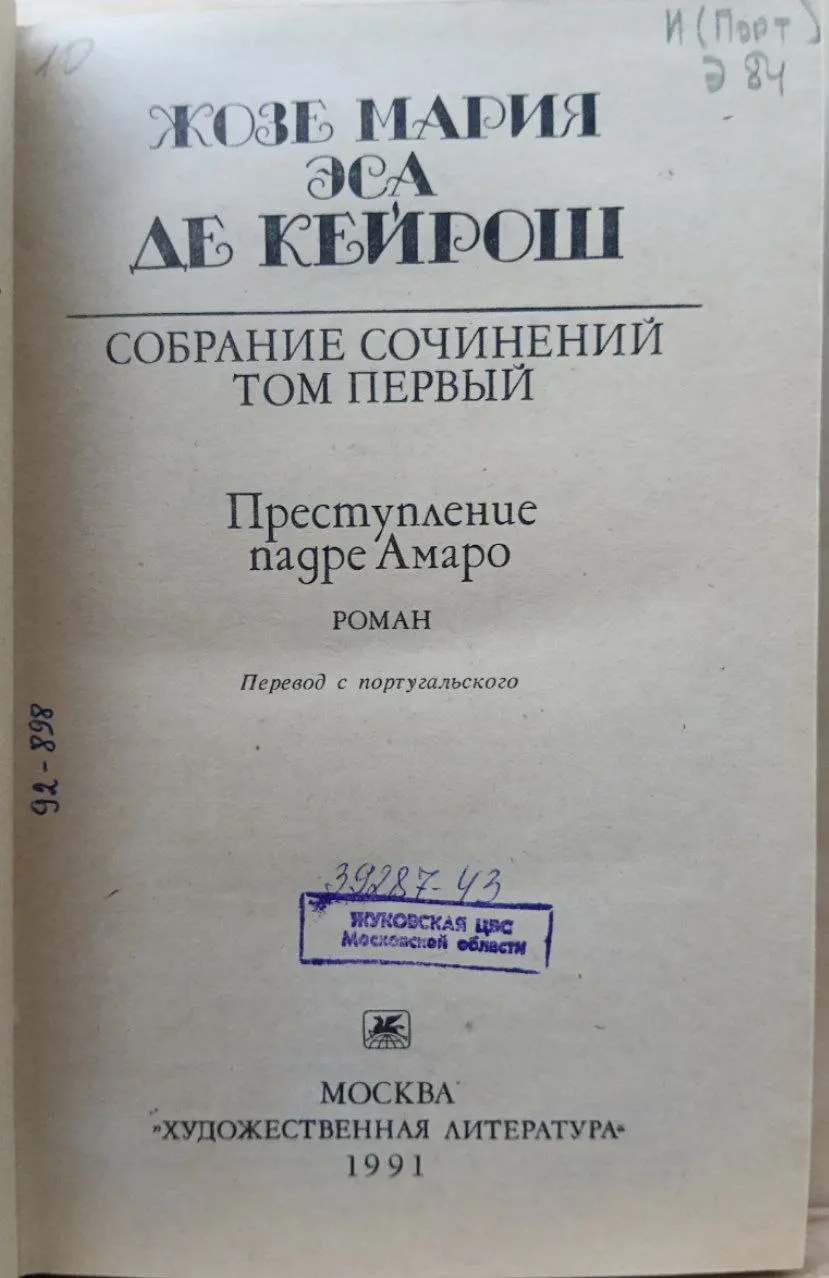 Жозе Мария Эса де Кейрош. Собрание сочинений в 4 томах. Том 1. Преступление падре Амаро фото 2