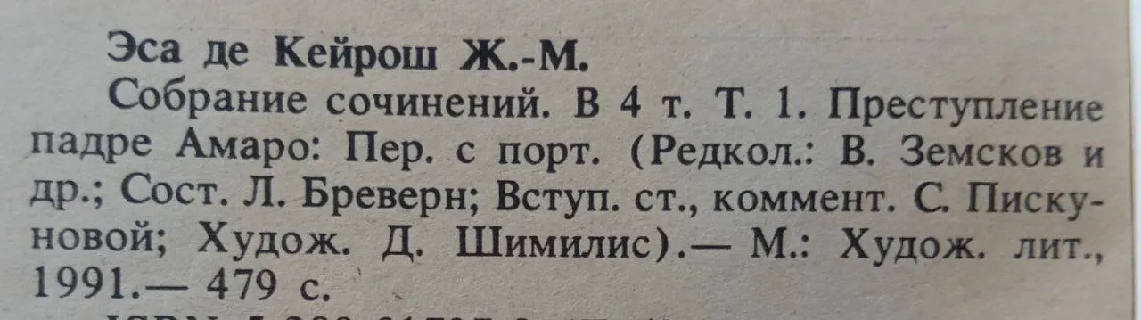 Жозе Мария Эса де Кейрош. Собрание сочинений в 4 томах. Том 1. Преступление падре Амаро фото 3