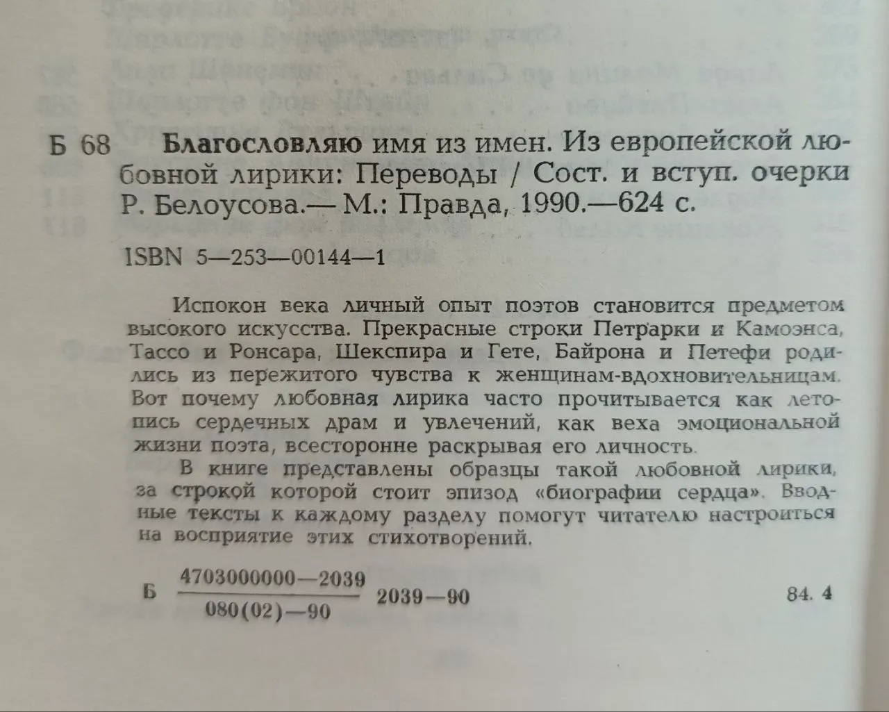 Благословляю имя из имен. Из европейской любовной лирики фото 3