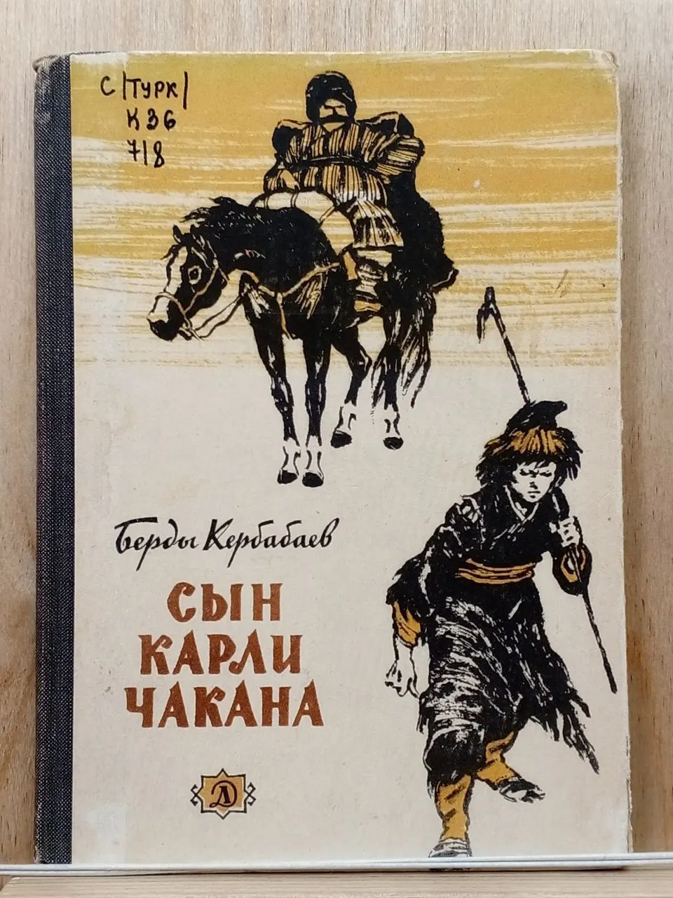 Сын Карли-Чакана